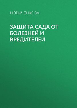 Защита сада и огорода от болезней и вредителей