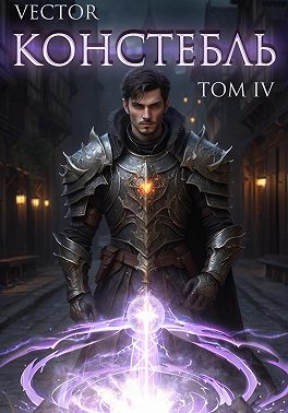 Констебль. Том IV