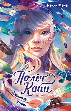 Полёт Кайи. Девочка-птица