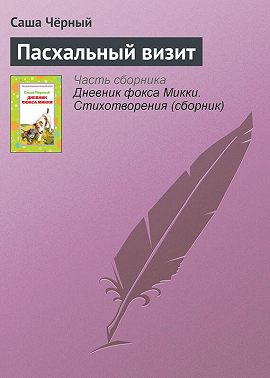 Пасхальный визит