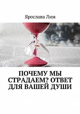Почему мы страдаем? Ответ для Вашей души
