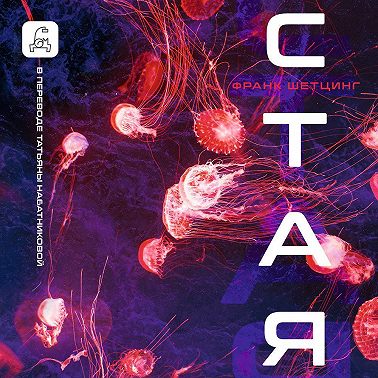 Стая