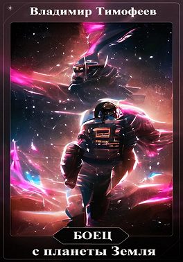 Боец с планеты Земля