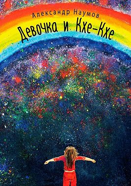 Девочка и Кхе-Кхе