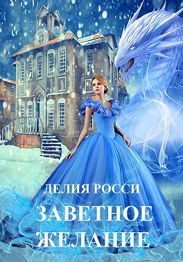 Заветное желание