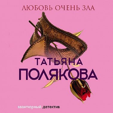 Любовь очень зла