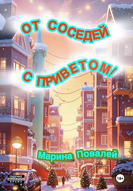 От соседей с приветом!