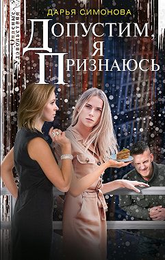 Допустим, я признаюсь