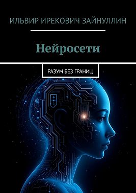 Нейросети. Разум без границ
