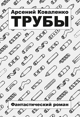 Трубы