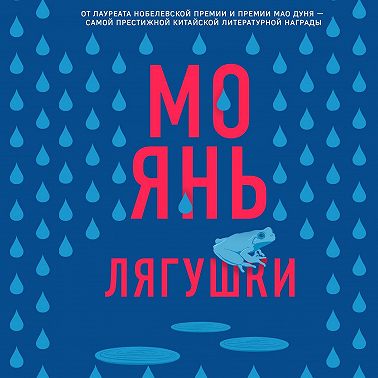 Лягушки