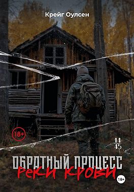 Обратный процесс. Реки крови