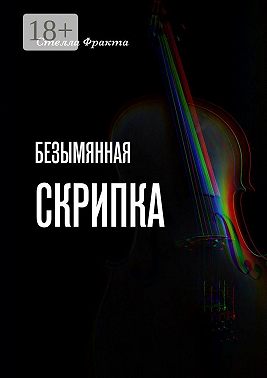 Безымянная скрипка