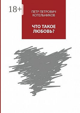 Что такое любовь?