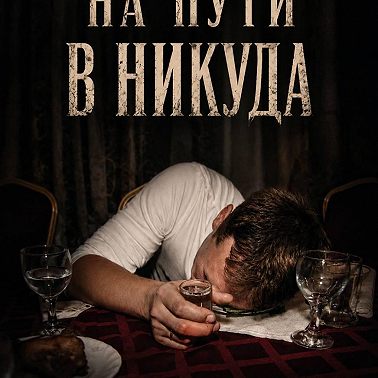 На пути в никуда