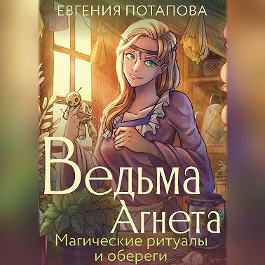 Ведьма Агнета. Магические ритуалы и обереги
