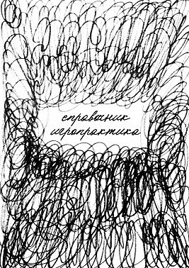 Справочник игропрактика. Учебно-методическое пособие