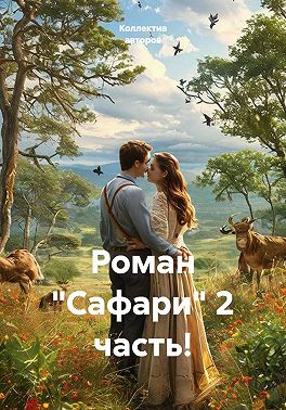 Сафари. 2 часть