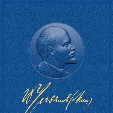 Государство и революция