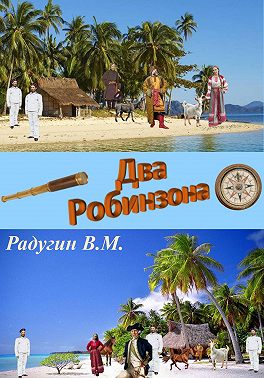 Два Робинзона