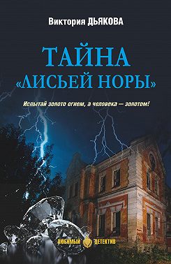 Тайна «Лисьей норы»