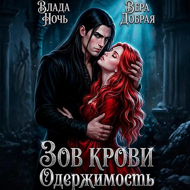 Зов крови. Одержимость