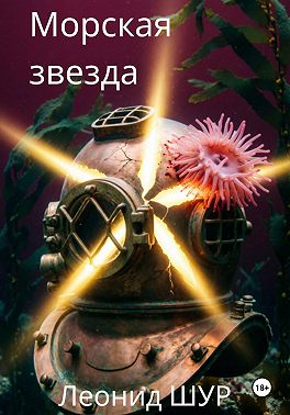 Морская звезда