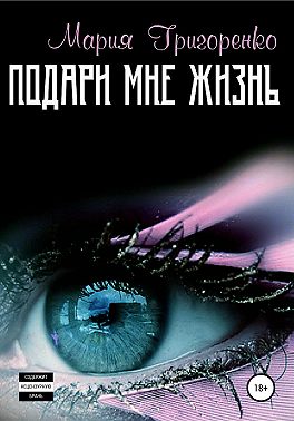 Подари мне жизнь