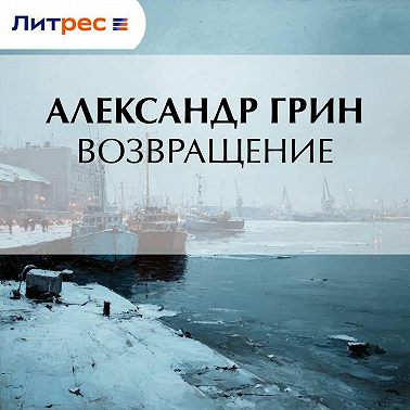 Возвращение