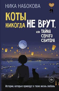 Коты никогда не врут, или Тайна серого свитера. Истории, которые приведут в твою жизнь любовь