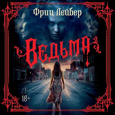 Ведьма