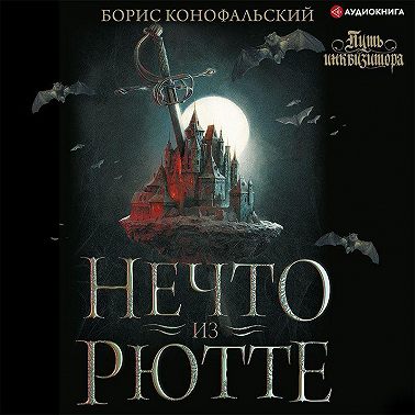 Инквизитор. Нечто из Рютте