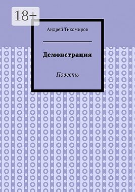 Демонстрация. Повесть