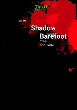 Тень босиком