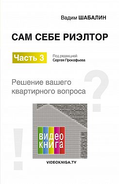 Сам себе риэлтор. Решение вашего квартирного вопроса