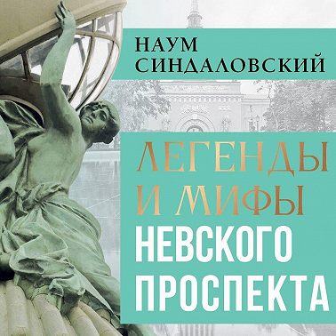 Легенды и мифы Невского проспекта