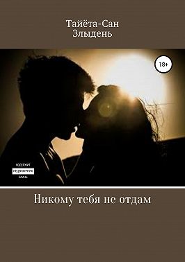 Никому тебя не отдам