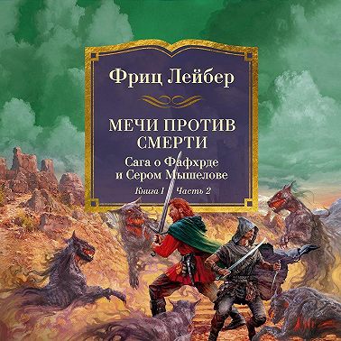 Мечи против смерти. Сага о Фафхрде и Сером Мышелове. Книга 1. Мечи против колдовства.
