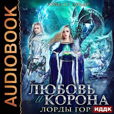 Любовь и корона. Книга 4