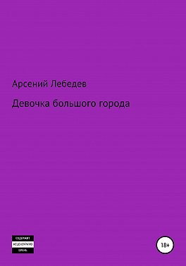 Девочка большого города