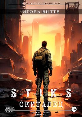S-T-I-K-S. СКИТАЛЕЦ. Цикл: Пекло. Книга 1 Серия: миры Артема Каменистого.
