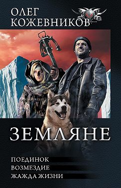 Земляне: Поединок. Возмездие. Жажда жизни