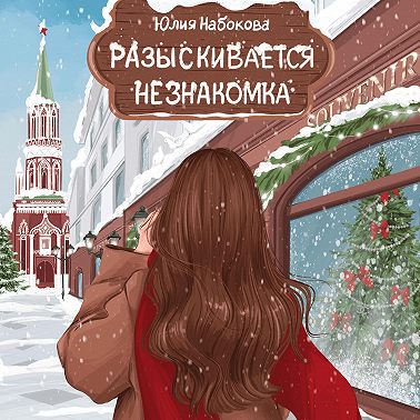 Разыскивается незнакомка