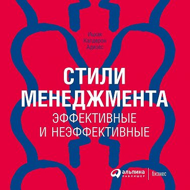 Стили менеджмента – эффективные и неэффективные