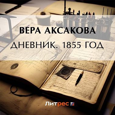 Дневник. 1855 год