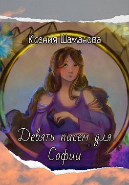 Девять писем для Софии