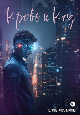 Кровь и код