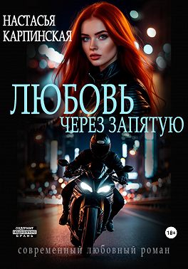 Любовь через запятую