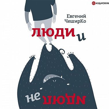 Люди и не люди