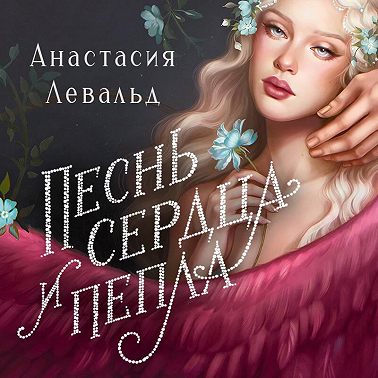Песнь сердца и пепла